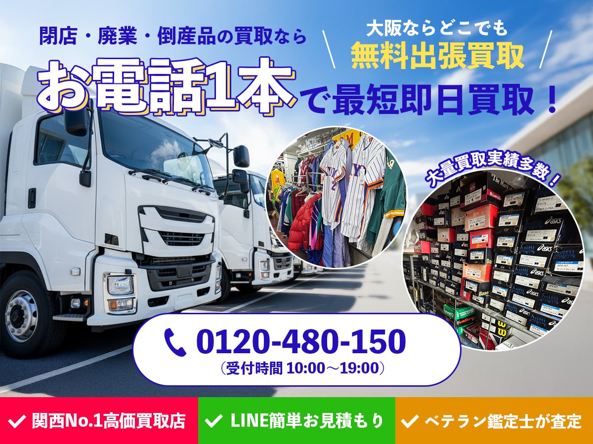閉店・廃業・倒産品買取専門店 Tコレ東大阪