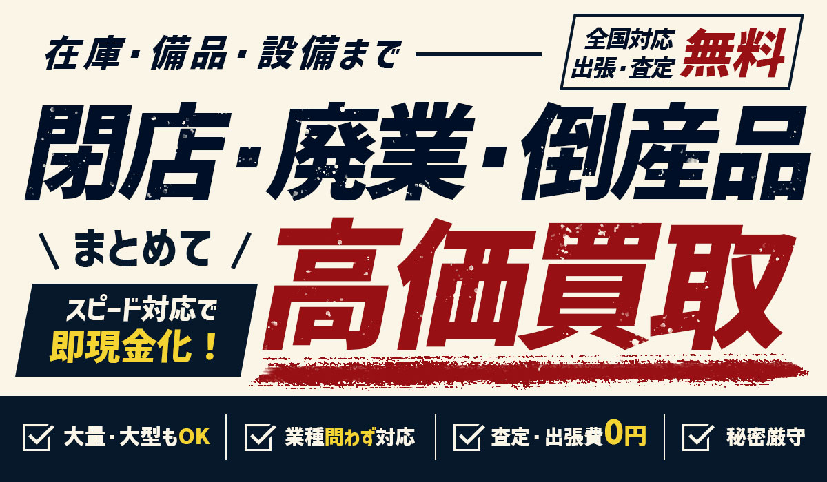 閉店・廃業・倒産品高価買取