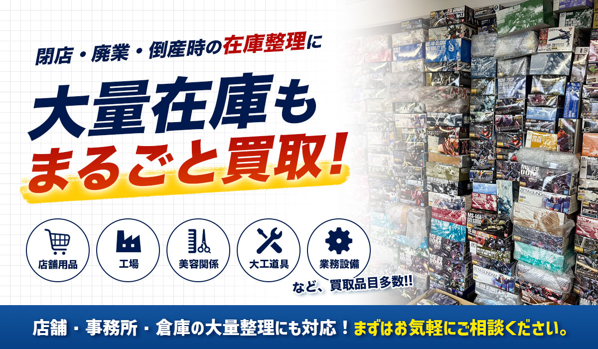 大量在庫もまるごと買取！